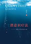 麻氏《潜意识疗法》