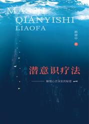 麻氏《潜意识疗法》