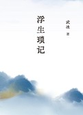 浮生琐记