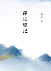 浮生琐记