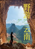 野游云南