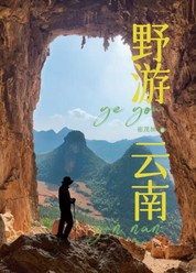 野游云南