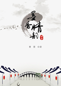 墨香情韵