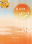 静静的涪江畔上册