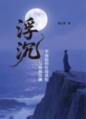 浮沉
