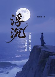 浮沉
