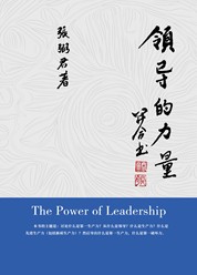 领导的力量