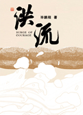 洪流