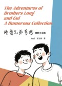 隆贵兄弟奇遇幽默文集