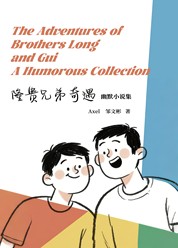 隆贵兄弟奇遇幽默文集