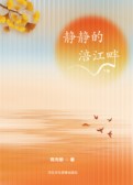 静静的涪江畔下册