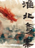 淮北奇案