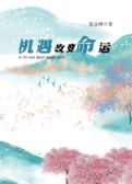 机遇改变命运