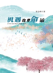 机遇改变命运