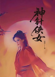 神针侠女