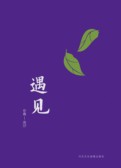 遇见