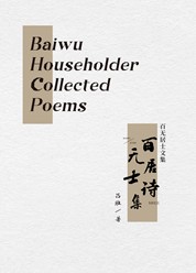 百无居士文集