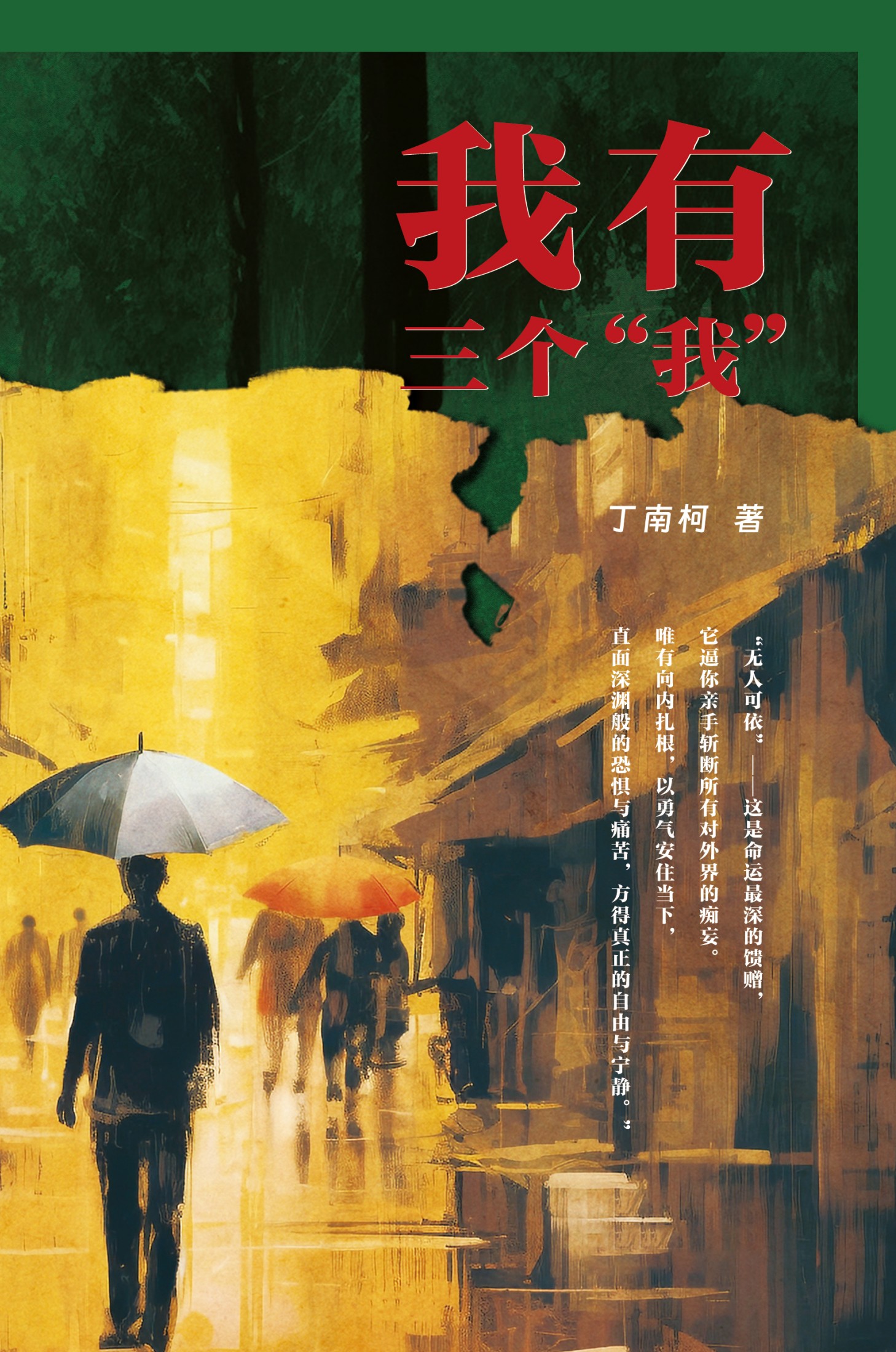 我有三个”我”