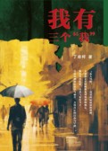我有三个”我”