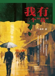我有三个”我”
