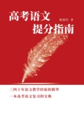 高考语文提分指南