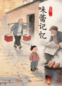 味蕾记忆