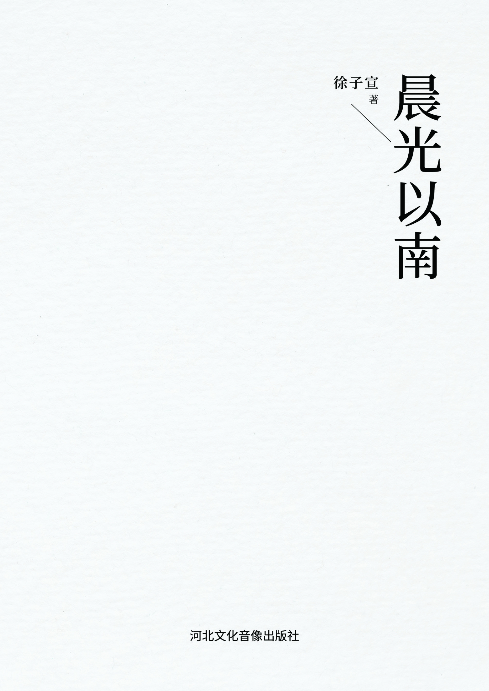 晨光以南