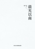 晨光以南