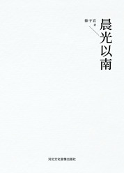 晨光以南