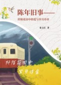 陈年旧事——阡陌花田中的爱与岁月诗章