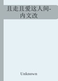 且走且爱这人间