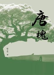 唐槐