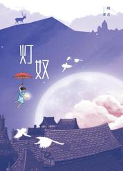 灯奴