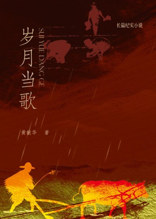 岁月当歌