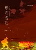 岁月当歌