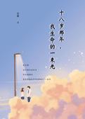 十八岁那年，我生命的一束光