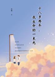 十八岁那年，我生命的一束光