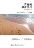 青春的似水流年