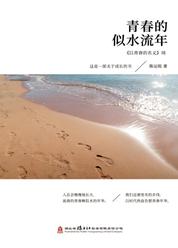 青春的似水流年