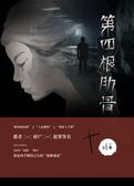 第四根肋骨