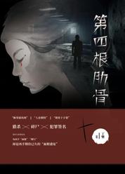 第四根肋骨