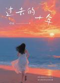 过去的十年