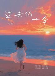 过去的十年