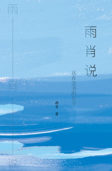 雨肖说——还在念书的日子