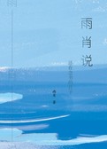 雨肖说——还在念书的日子