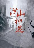 洪山神遇之三龙神令