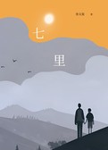 七里