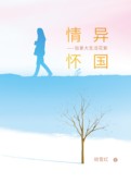 异国情怀——加拿大生活花絮