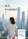 高平，梦开始的地方