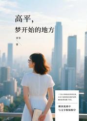 高平，梦开始的地方